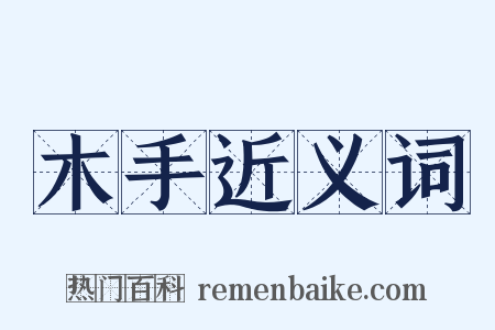 木手近义词是什么意思的图片